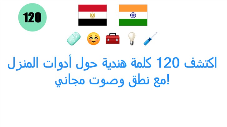 اكتشف 120 كلمة هندية حول أدوات المنزل مع نطق وصوت مجاني!
